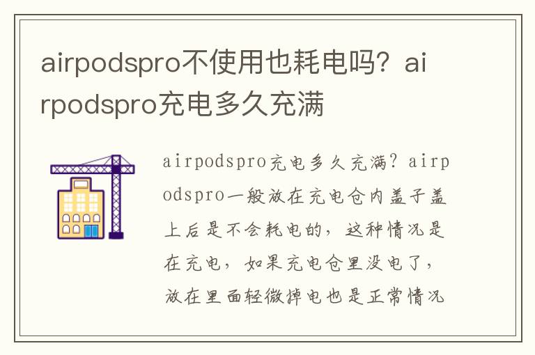 airpodspro不使用也耗电吗？airpodsp