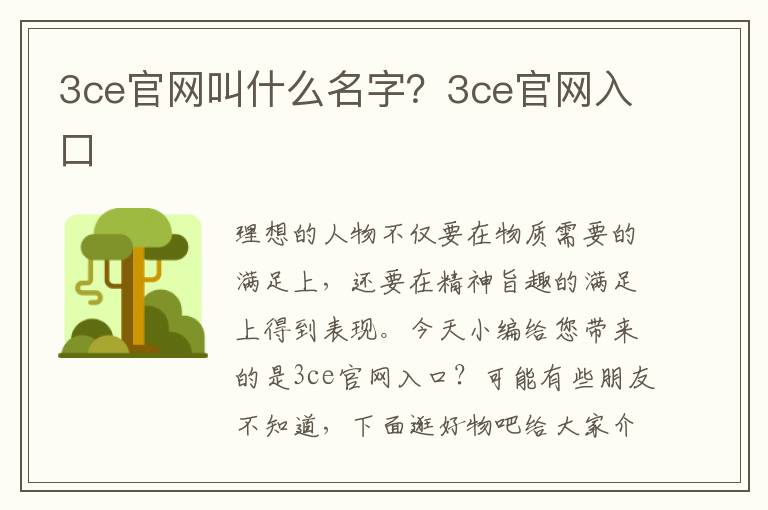 3ce官网叫什么名字？3ce官网入口