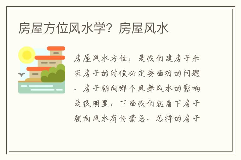 房屋方位风水学？房屋风水
