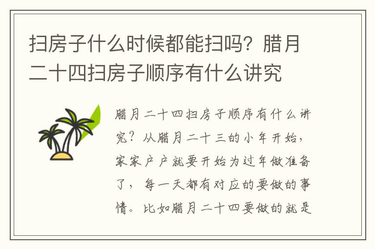 扫房子什么时候都能扫吗？腊月二十四扫房子顺序有什么讲究