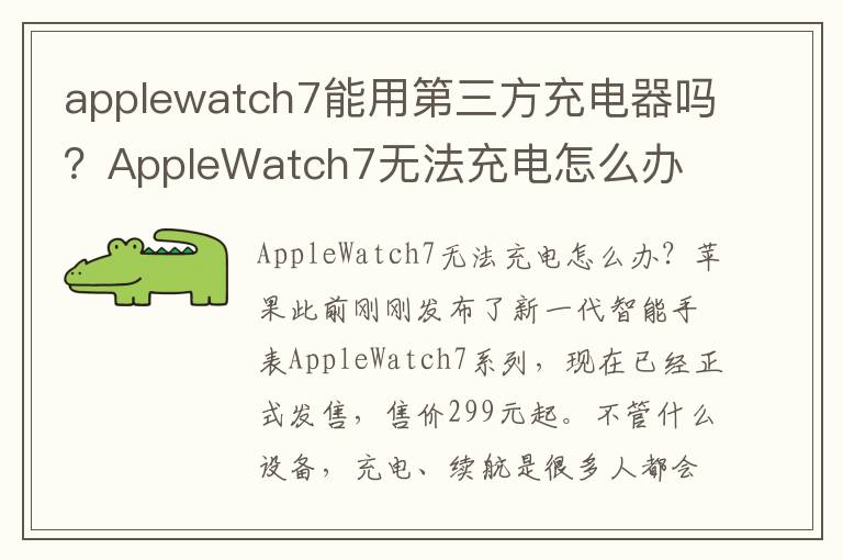 applewatch7能用第三方充电器吗？AppleWatch7无法充电怎么办