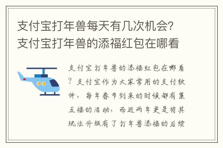 支付宝打年兽每天有几次机会？支付宝打年兽的添福红包在哪看