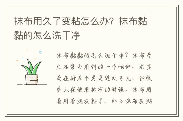 抹布用久了变粘怎么办？抹布黏黏的怎么洗干净