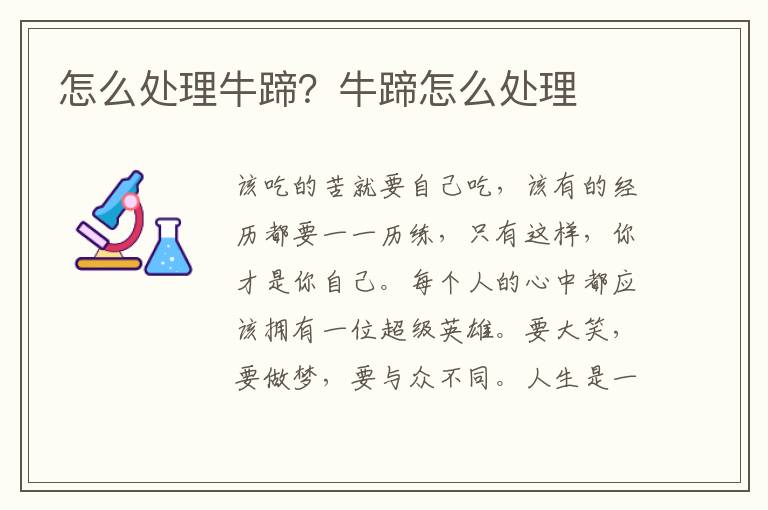 怎么处理牛蹄？牛蹄怎么处理