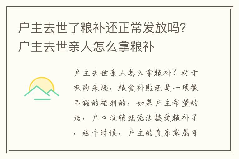 户主去世了粮补还正常发放吗？户主去世亲人怎么拿粮补