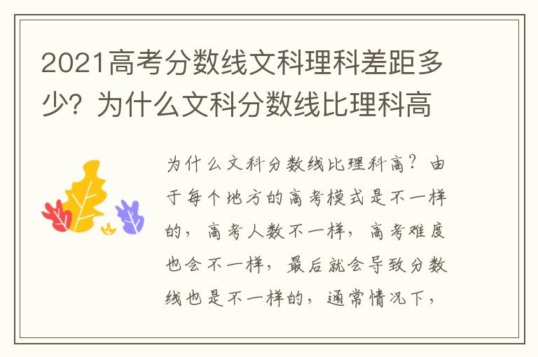 2021高考分数线文科理科差距多少？为什么文科分数线比理科高