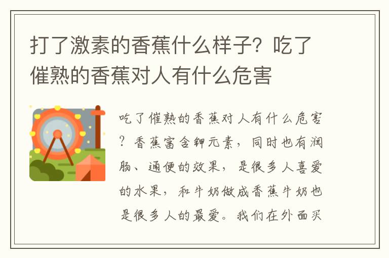 打了激素的香蕉什么样子？吃了催熟的香蕉对人有什么危害