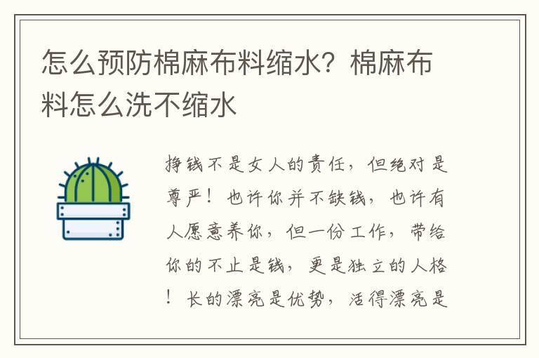 怎么预防棉麻布料缩水？棉麻布料怎么