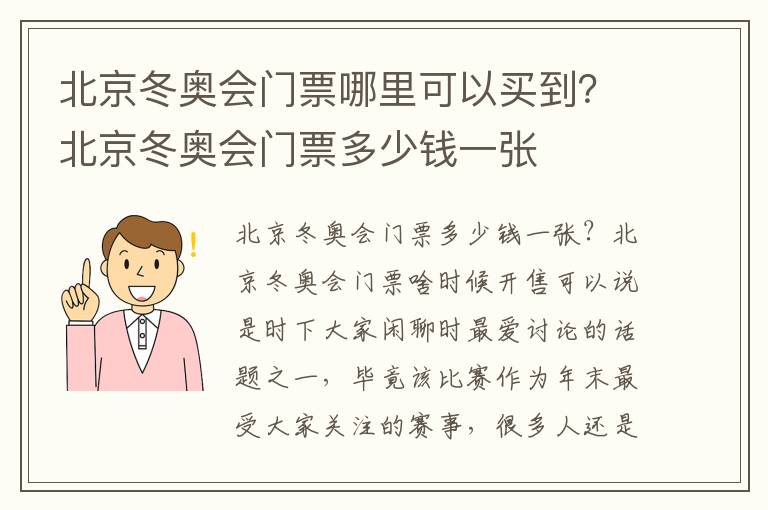 北京冬奥会门票哪里可以买到？北京冬奥会门票多少钱一张