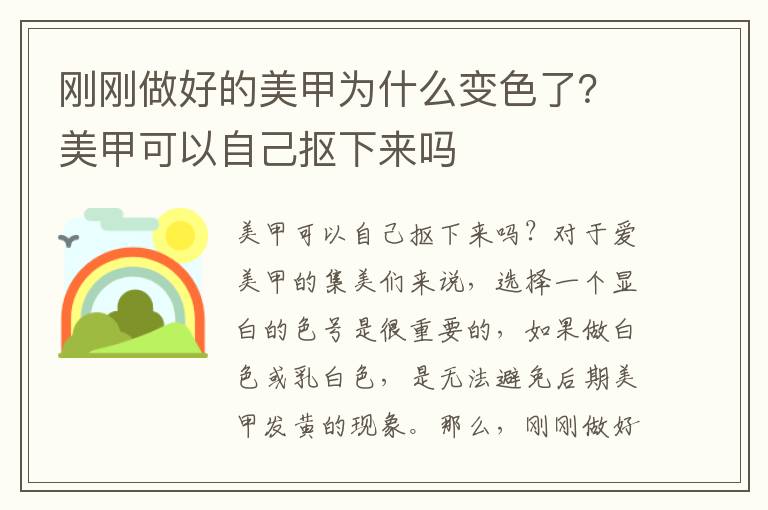 刚刚做好的美甲为什么变色了？美甲可以自己抠下来吗