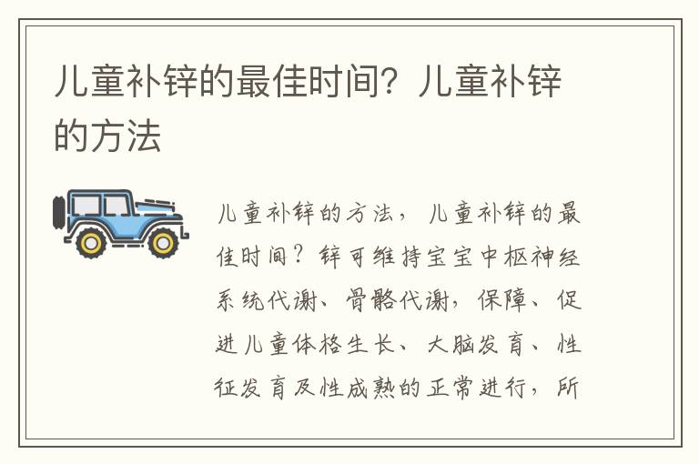儿童补锌的最佳时间？儿童补锌的方法