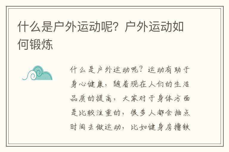 什么是户外运动呢？户外运动如何锻炼