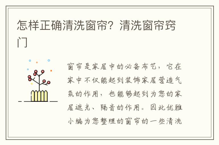 怎样正确清洗窗帘？清洗窗帘窍门