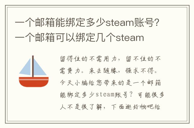 一个邮箱能绑定多少steam账号？一个邮箱可以绑定几个steam