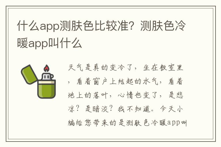 什么app测肤色比较准？测肤色冷暖app叫什么