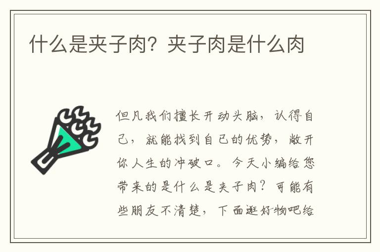 什么是夹子肉？夹子肉是什么肉