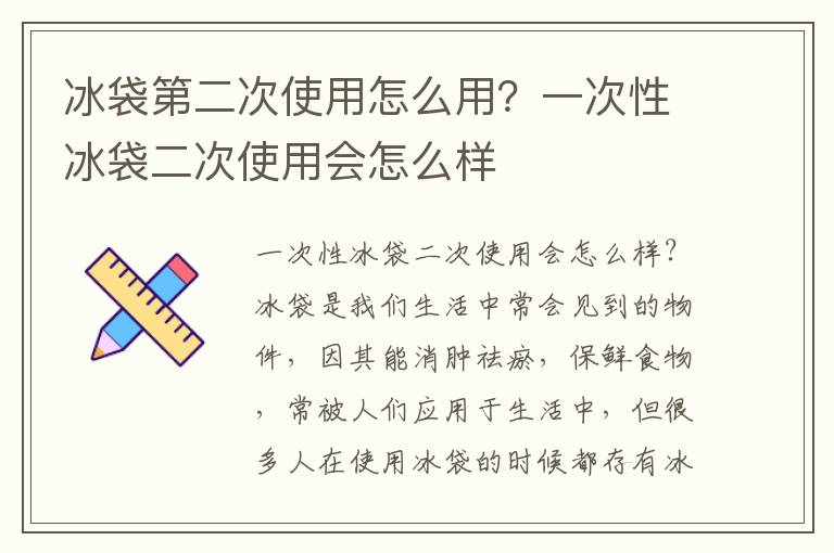 冰袋第二次使用怎么用？一次性冰袋二次使用会怎么样
