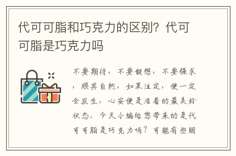 代可可脂和巧克力的区别？代可可脂是巧克力吗
