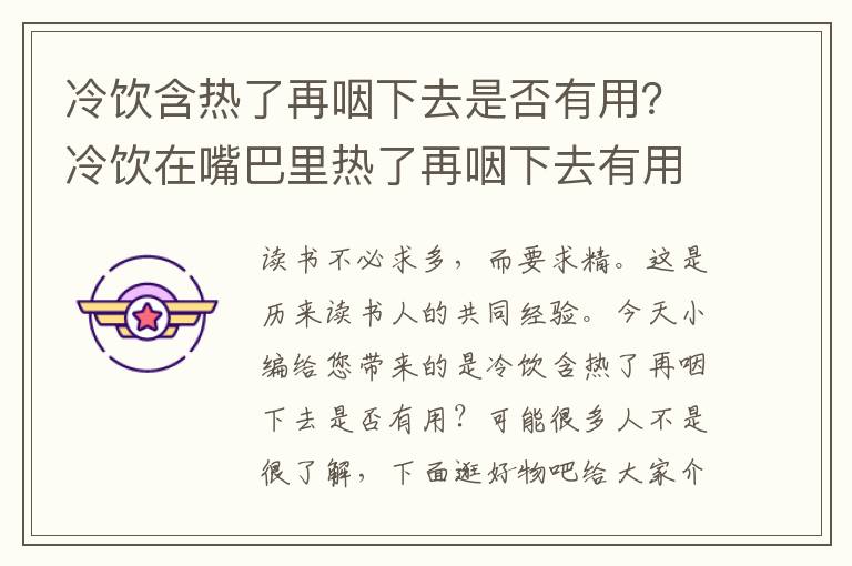 冷饮含热了再咽下去是否有用？冷饮在嘴巴里热了再咽下去有用吗