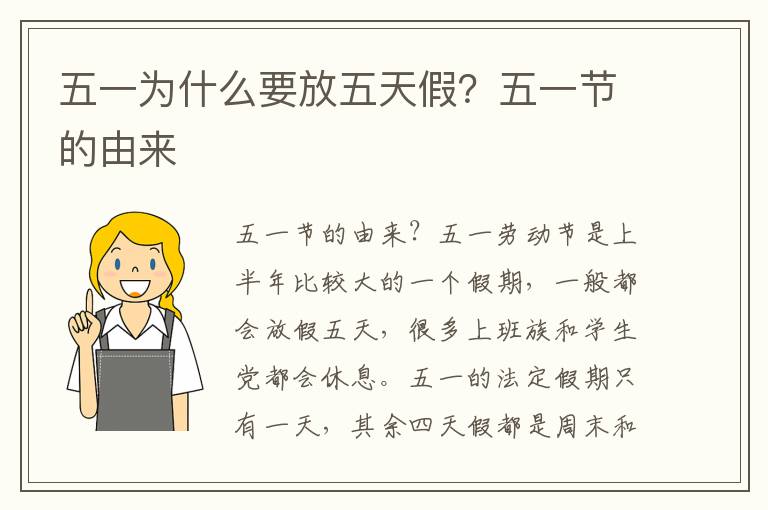 五一为什么要放五天假？五一节的由来