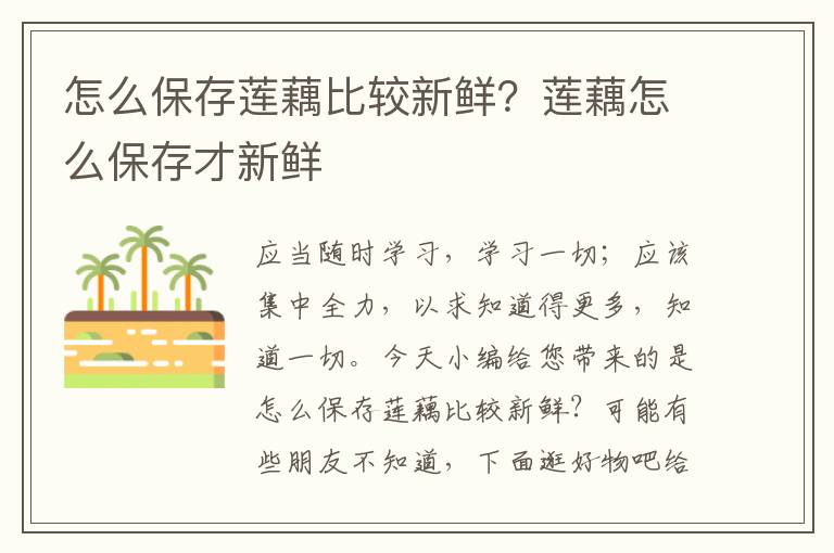 怎么保存莲藕比较新鲜？莲藕怎么保存才新鲜
