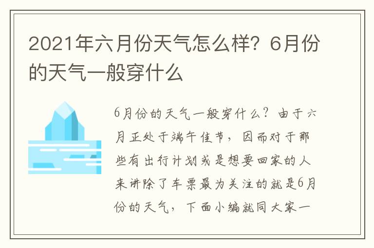2021年六月份天气怎么样？6月份的天气一般穿什么