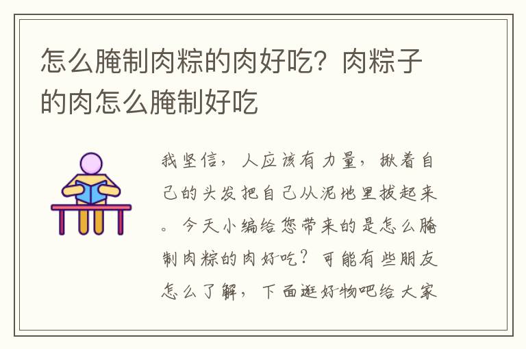 怎么腌制肉粽的肉好吃？肉粽子的肉怎