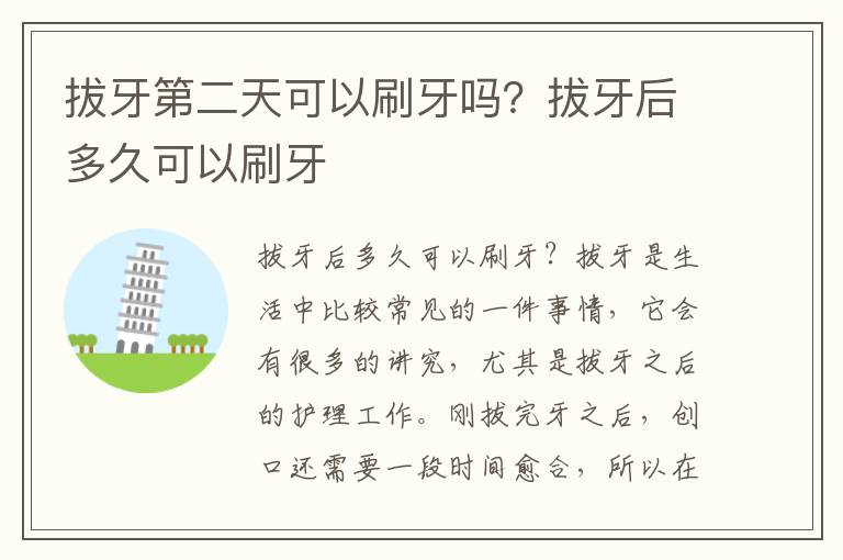 拔牙第二天可以刷牙吗？拔牙后多久可以刷牙