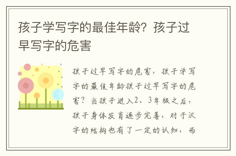 孩子学写字的最佳年龄？孩子过早写字的危害