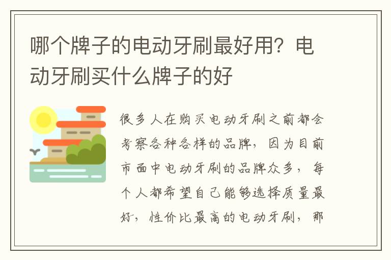 哪个牌子的电动牙刷最好用？电动牙刷买什么牌子的好