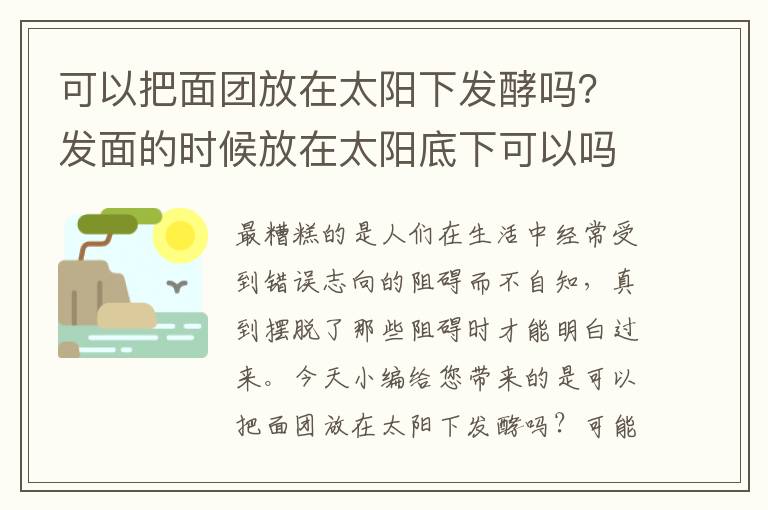 可以把面团放在太阳下发酵吗？发面的时候放在太阳底下可以吗