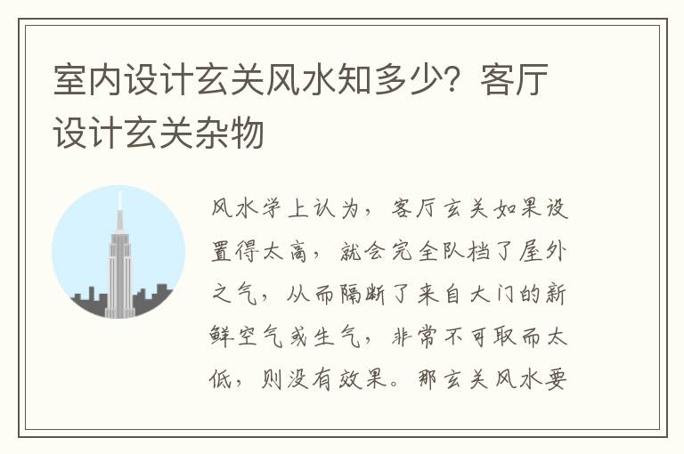 室内设计玄关风水知多少？客厅设计玄关杂物
