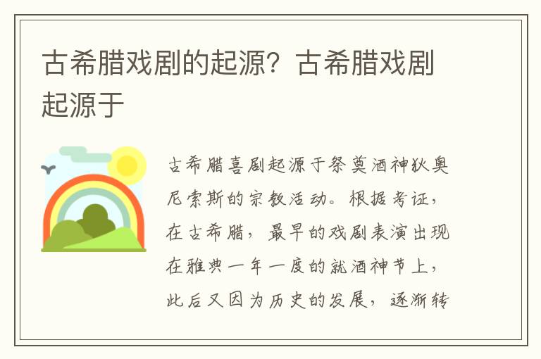 古希腊戏剧的起源？古希腊戏剧起源于