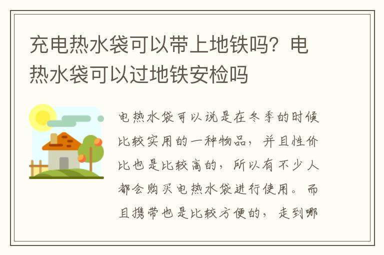 充电热水袋可以带上地铁吗？电热水袋可以过地铁安检吗