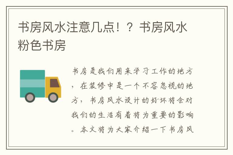 书房风水注意几点！？书房风水粉色书房