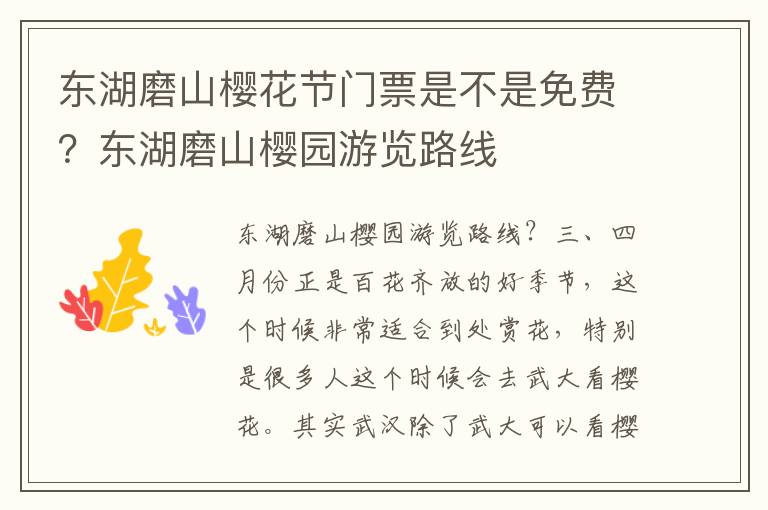东湖磨山樱花节门票是不是免费？东湖磨山樱园游览路线
