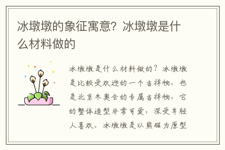 冰墩墩的象征寓意？冰墩墩是什么材料