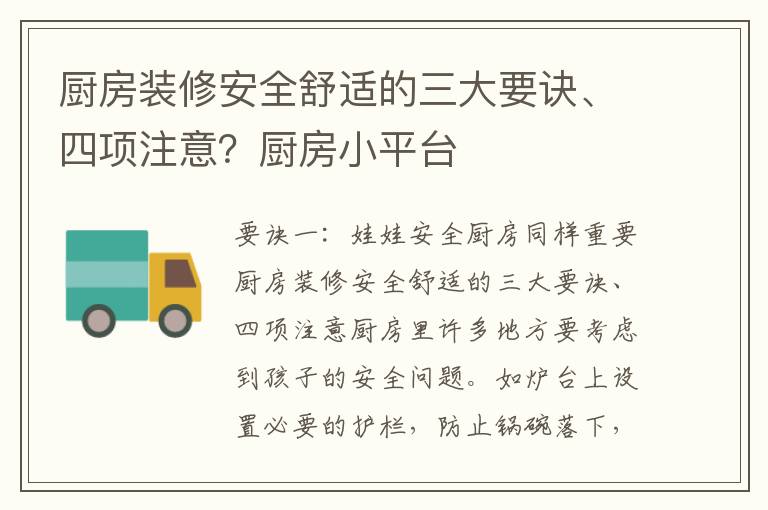 厨房装修安全舒适的三大要诀、四项注意？厨房小平台