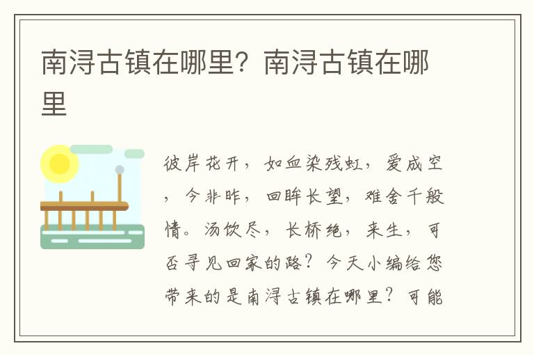 南浔古镇在哪里？南浔古镇在哪里