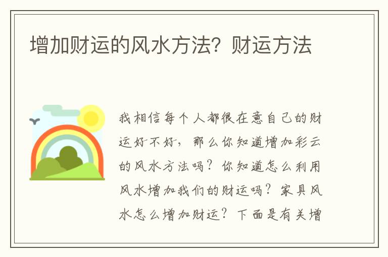 增加财运的风水方法？财运方法