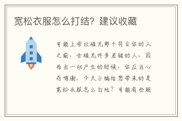 宽松衣服怎么打结？建议收藏