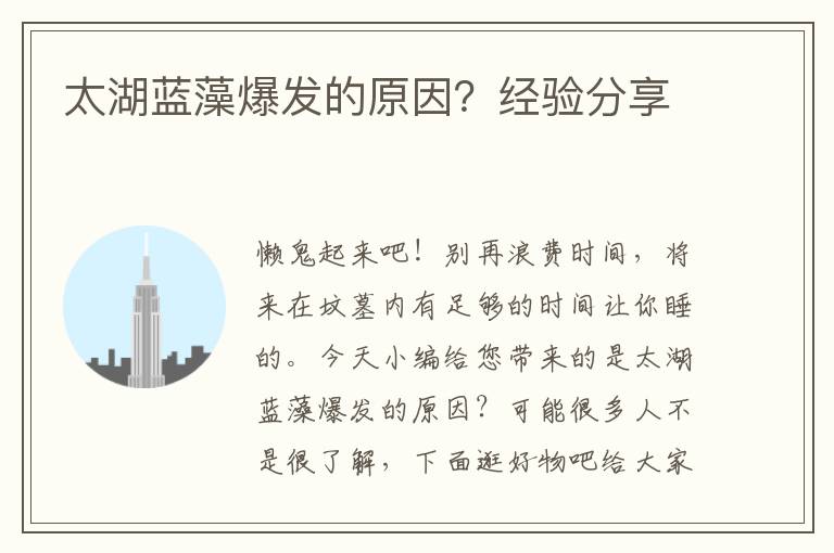 太湖蓝藻爆发的原因？经验分享