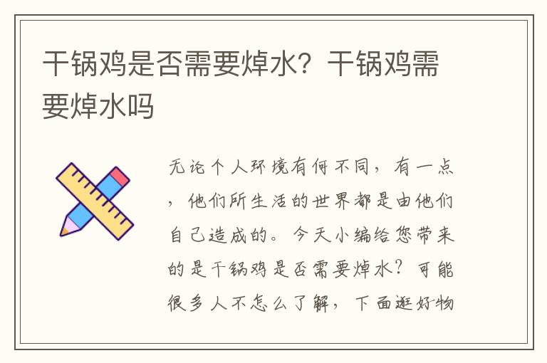干锅鸡是否需要焯水？干锅鸡需要焯水吗