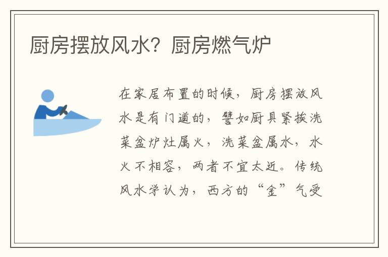 厨房摆放风水？厨房燃气炉