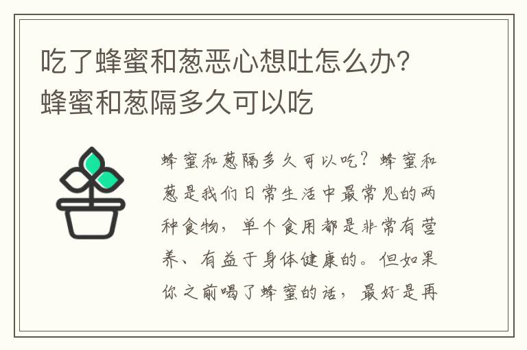 吃了蜂蜜和葱恶心想吐怎么办？蜂蜜和葱隔多久可以吃