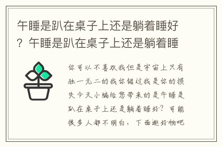 午睡是趴在桌子上还是躺着睡好？午睡