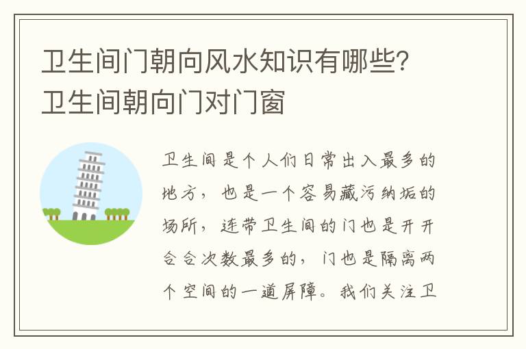 卫生间门朝向风水知识有哪些？卫生间