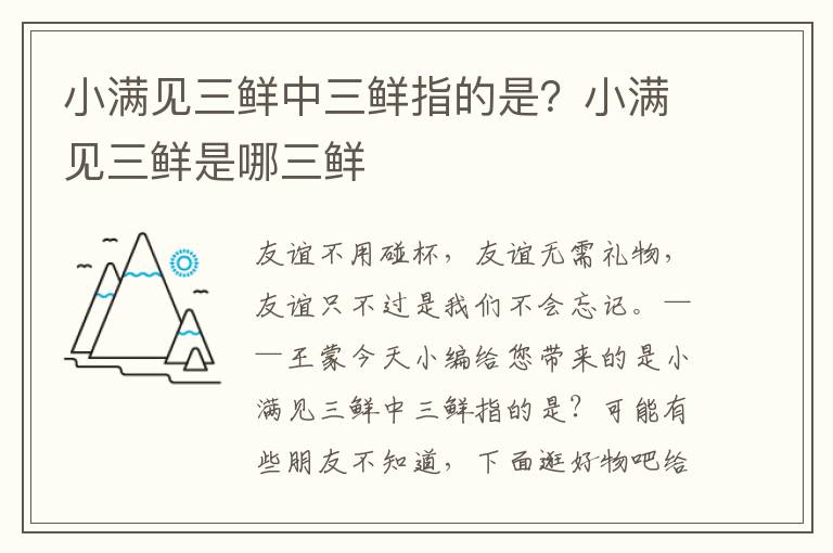 小满见三鲜中三鲜指的是？小满见三鲜是哪三鲜