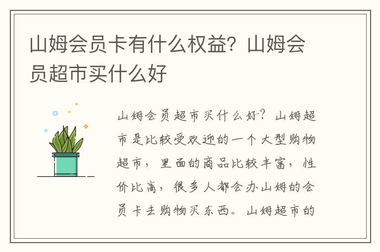 山姆会员卡有什么权益？山姆会员超市买什么好