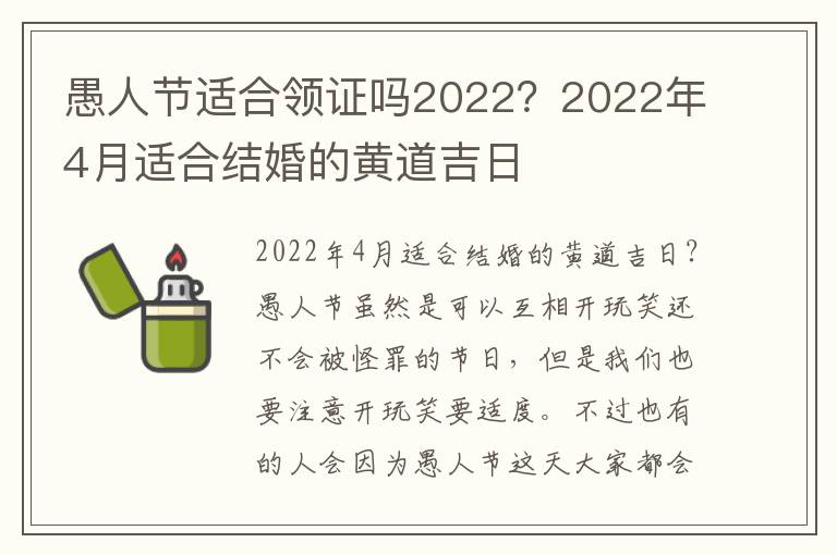 愚人节适合领证吗2022？2022年4月适合结婚的黄道吉日